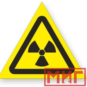 Фото 4 - W05 "Опасно! Радиоактивные вещ-ва или ион-е излучение".